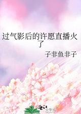 过气影后的翻红之路全文阅读