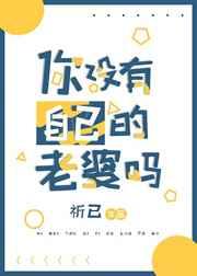 你没有自己的老婆吗 猫猫调查员