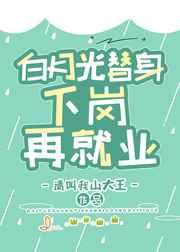 白月光爱上替身了漫画免费阅读荣华富贵