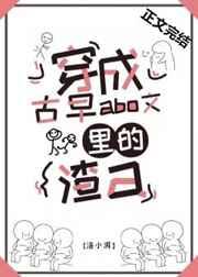 穿成古早狗血文里的渣a免费阅读