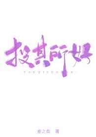 投其所好姜之鱼百度TXT