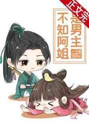 不知阿姐是男主全文免费阅读