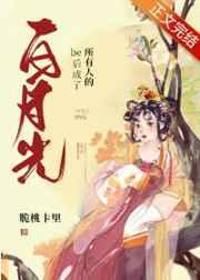 be后大佬们都说我是白月光28