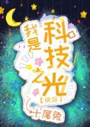 我是科技之光快穿全文免费阅读