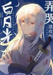 渣攻的白月光只喜欢我