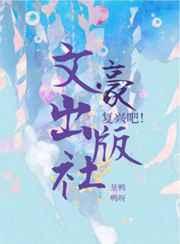 复兴吧!文豪出版社60