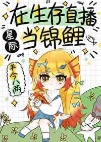 在生存直播当锦鲤[星际