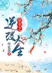 穿书之逆改人生攻守