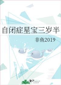 自闭症星宝三岁半作者非鱼2019