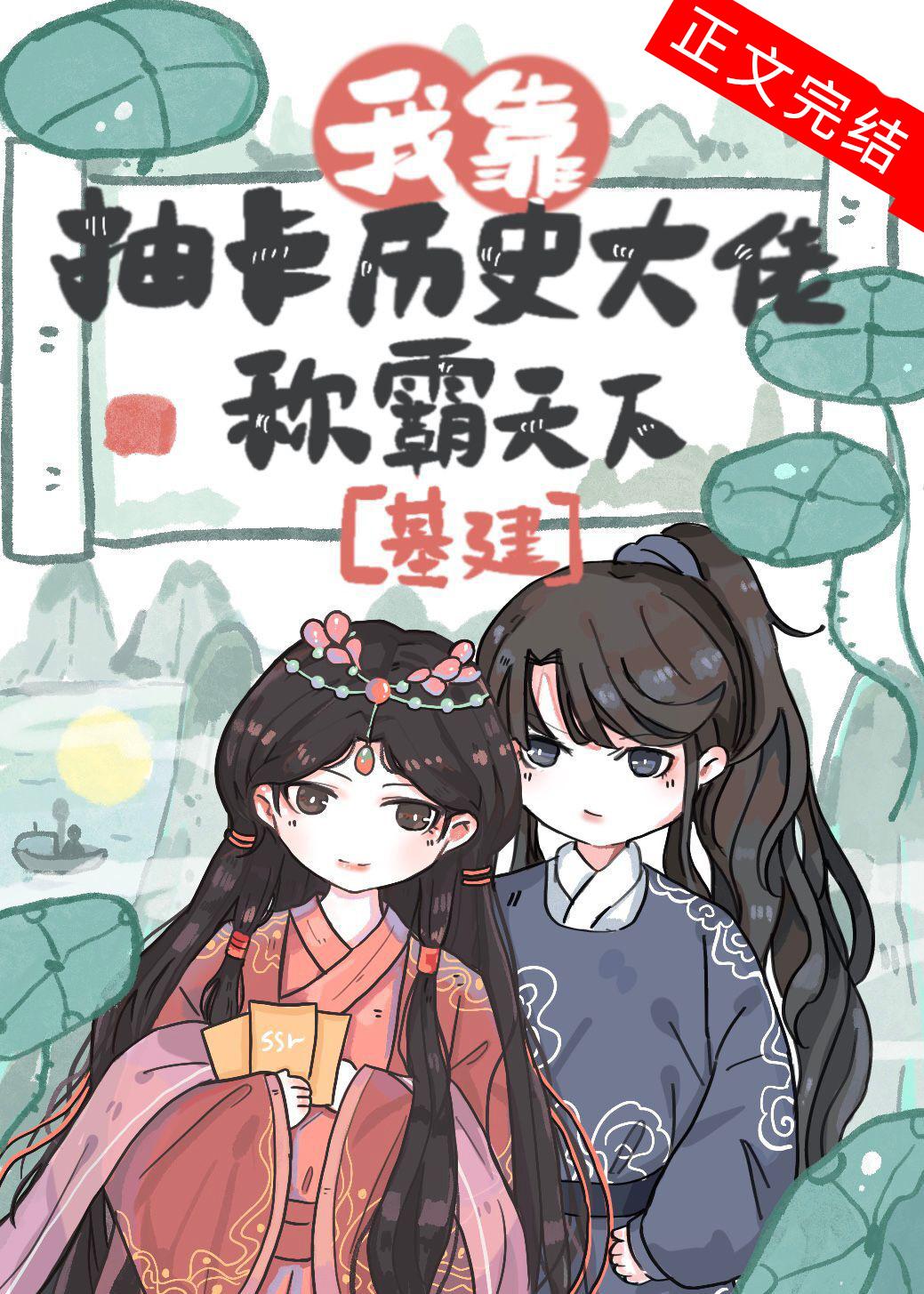 我靠抽卡历史大佬称霸天下(基建)txt