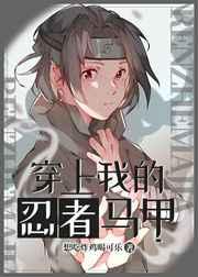 穿上我的忍者马甲74