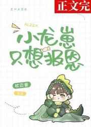 小龙崽只想报恩作者枕云音