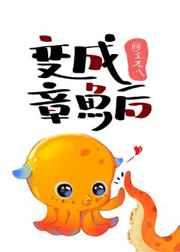 变成章鱼后txt百度