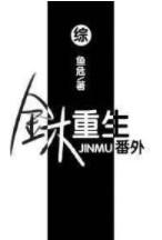 金木重生 番外免费