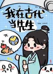 我在古代当先生txt