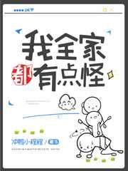 我全家都有点怪[星际