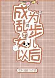 成为乱步的女儿以后作者安以履霜