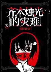 齐木南雄的灾难第二季在线