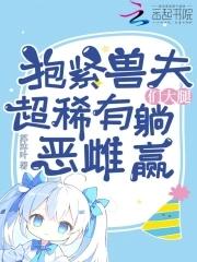 兽夫要抱抱下部