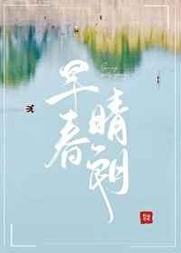 早春晴朗完整版