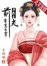 与权臣前夫重生日常书包网