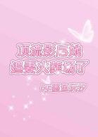 顶流影后她追妻火葬场了墨鱼沅汐