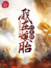 我在娘胎已无敌荒古仙域