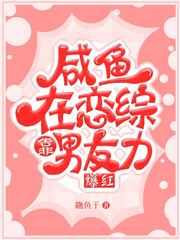 咸鱼在恋综靠男友力爆红全文免费阅读