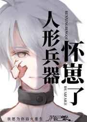 人形兵器怀崽了好看吗