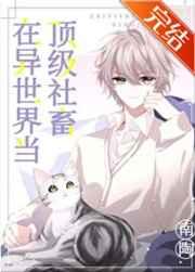 在异世界当顶级社畜动漫