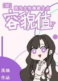 因为太怕痛就全点容貌值了免费用阅读