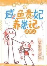 清穿之咸鱼贵妃养崽记免费阅读