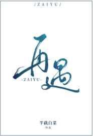 再遇初恋撩人全文免费阅读