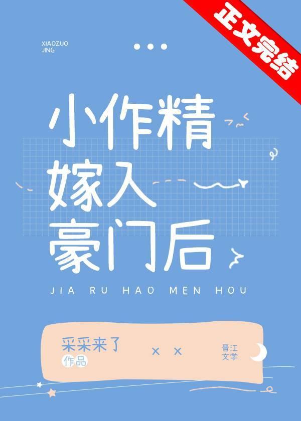 小作精嫁入豪门后 by 采采来了