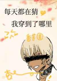 你猜我过的好不好