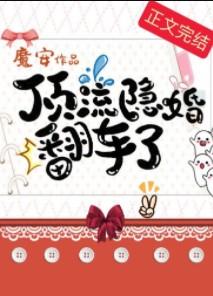 顶流隐婚翻车了免费阅读晋江