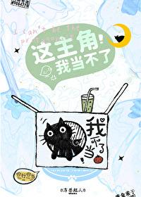 这主角我当不了在线阅读