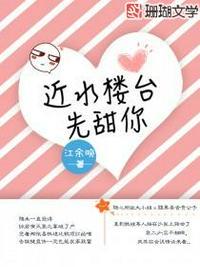 近水楼台先甜你宁以沫