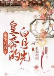 重生后成了权臣的白月光