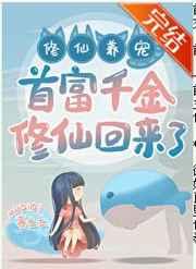 首富千金修仙回来了 by等佳期