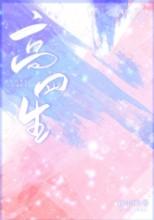 高四生曲小蛐全文免费阅读笔趣阁