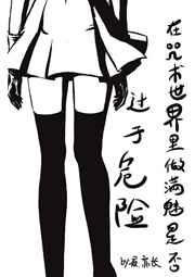 在咒术世界做满魅是否过于危险作者夜亦长