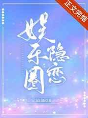 娱乐圈隐恋夏日鹿免费阅读笔趣歌