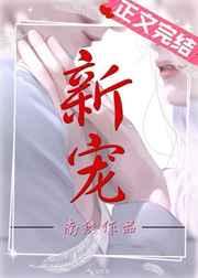 新宠by南陵