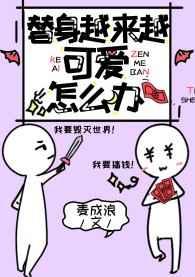 替身越来越可爱怎么办讲的什么