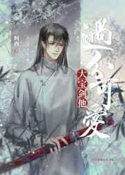 大宝剑他过分可爱讲的什么