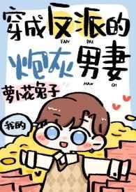 穿成反派的炮灰男妻by青色的鱼