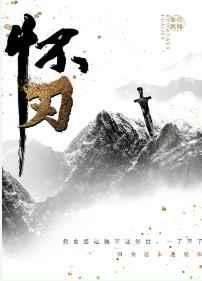 怀刃第几章在一起