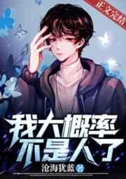 我大概率不是人了番外TXT