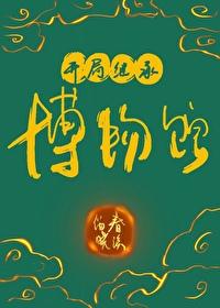 开局继承博物馆 春溪笛晓